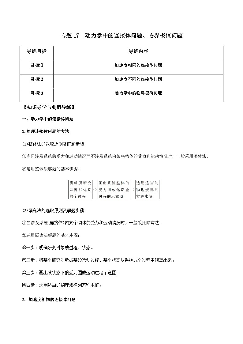 新高考物理一轮复习分层提升练习专题17  动力学中的连接体问题、临界极值问题（解析版）第1页