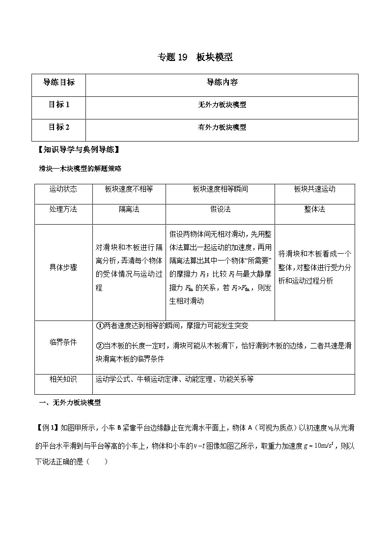 新高考物理一轮复习分层提升练习专题19 板块模型（2份打包，原卷版+解析版）01
