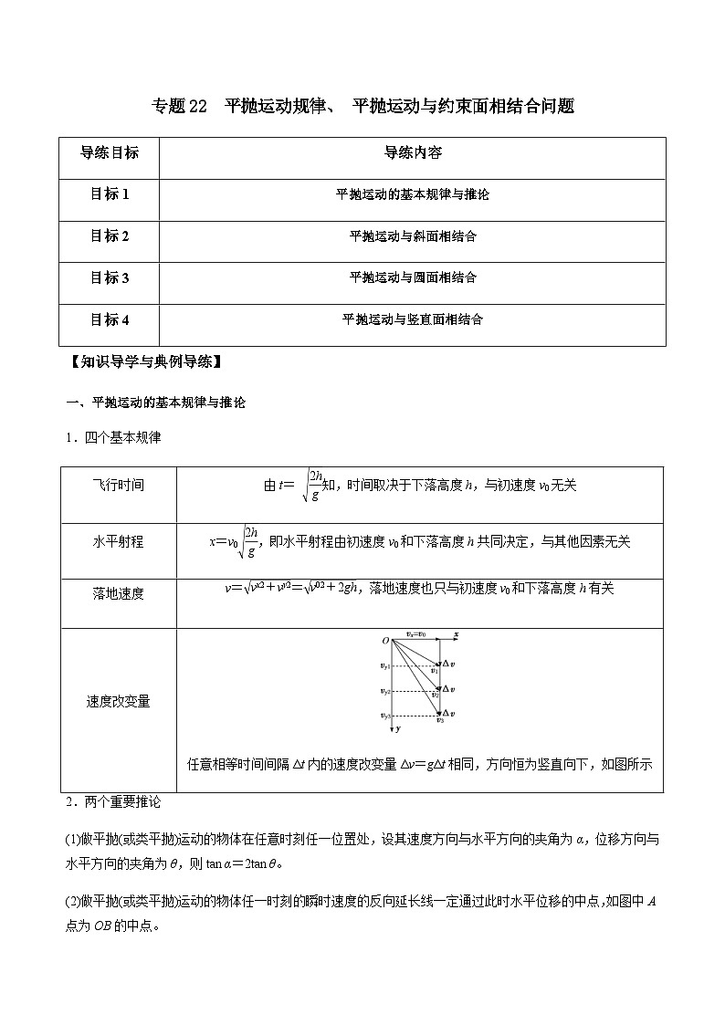 新高考物理一轮复习分层提升练习专题22 平抛运动规律、 平抛运动与约束面相结合问题（原卷版）第1页