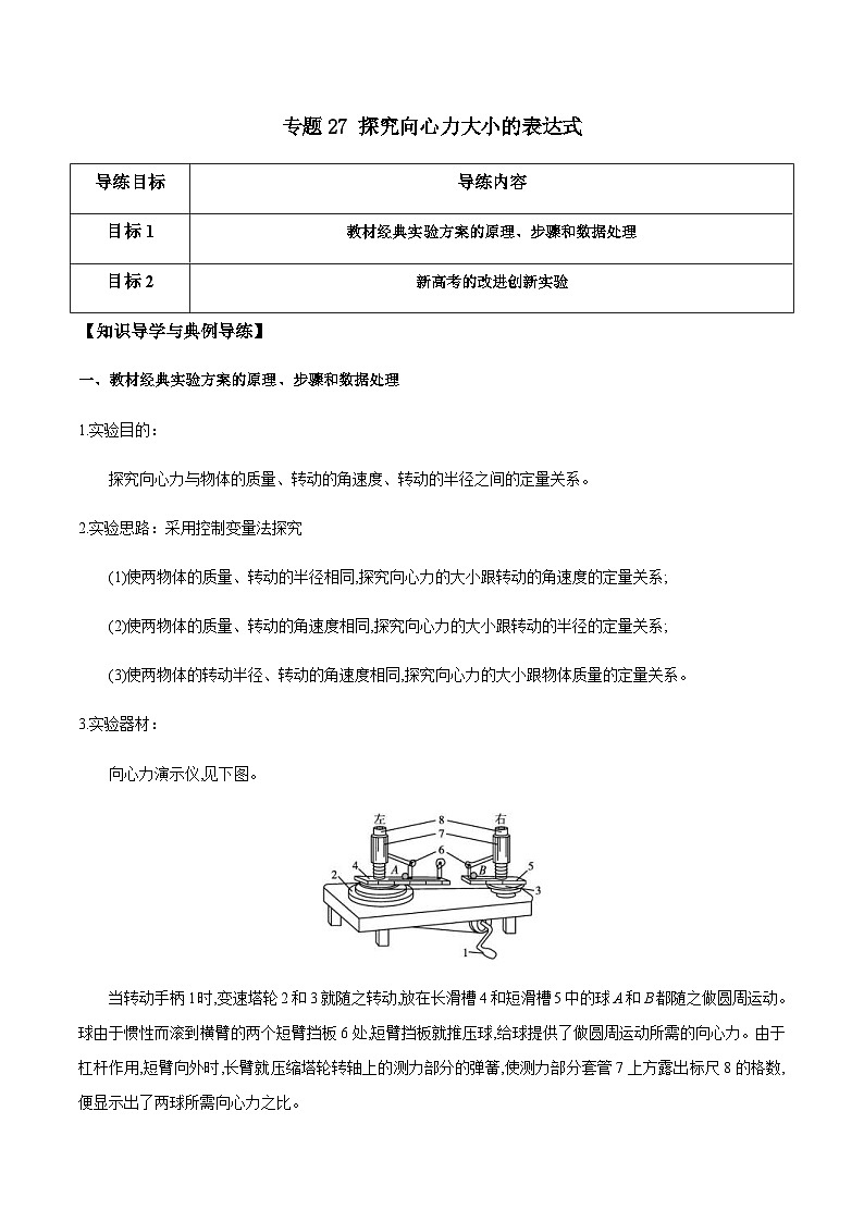 新高考物理一轮复习分层提升练习专题27 探究向心力大小的表达式（解析版）第1页