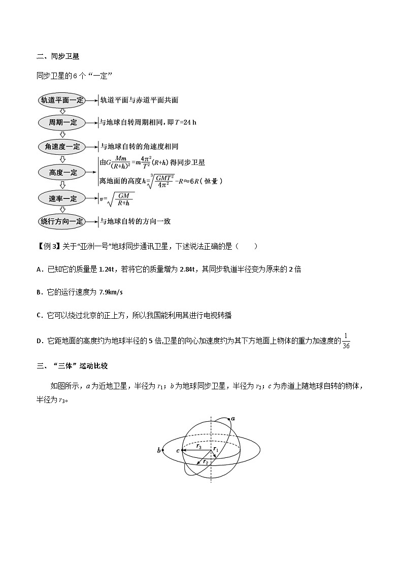 新高考物理一轮复习分层提升练习专题29 不同轨道卫星参量、同步卫星、“三体”运动比较（2份打包，原卷版+解析版）03