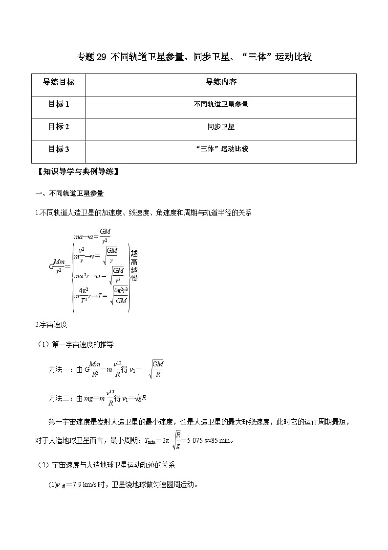 新高考物理一轮复习分层提升练习专题29 不同轨道卫星参量、同步卫星、“三体”运动比较（2份打包，原卷版+解析版）01