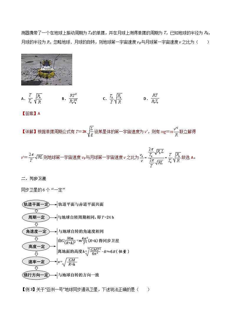 新高考物理一轮复习分层提升练习专题29 不同轨道卫星参量、同步卫星、“三体”运动比较（2份打包，原卷版+解析版）03