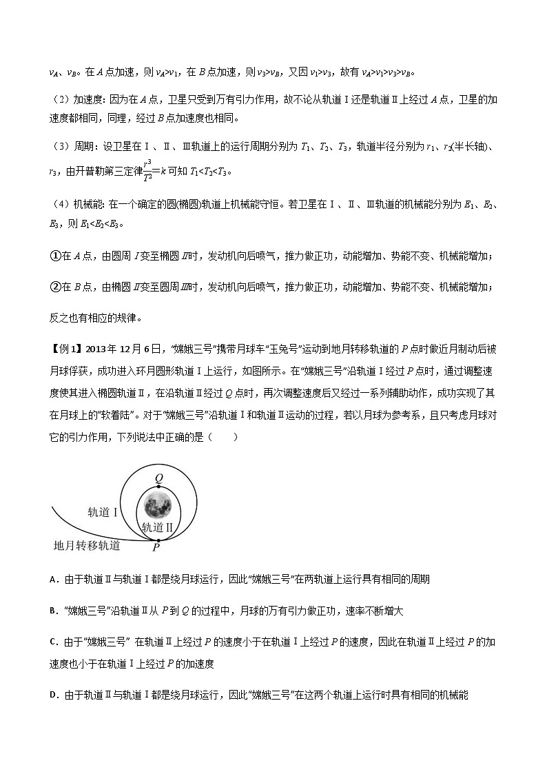 新高考物理一轮复习分层提升练习专题30 卫星的变轨问题、天体追及相遇问题、双星和多星问题（解析版）第2页