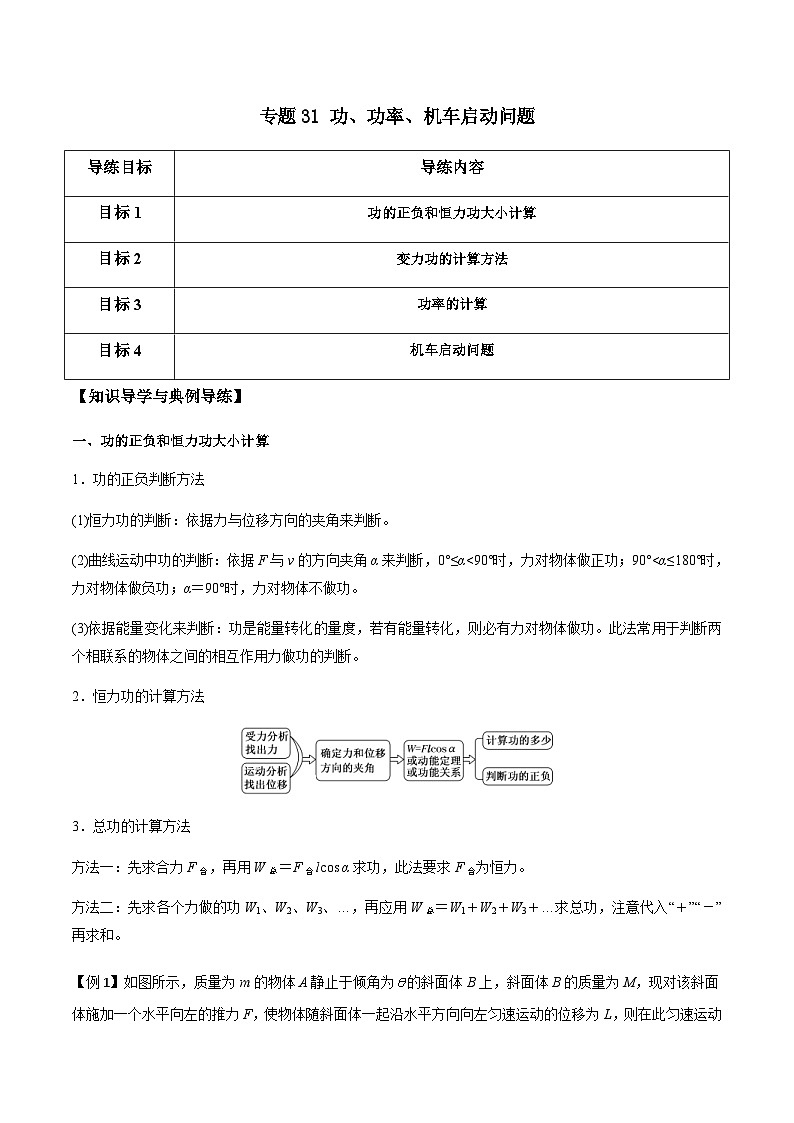 新高考物理一轮复习分层提升练习专题31 功、功率、机车启动问题（原卷版）第1页