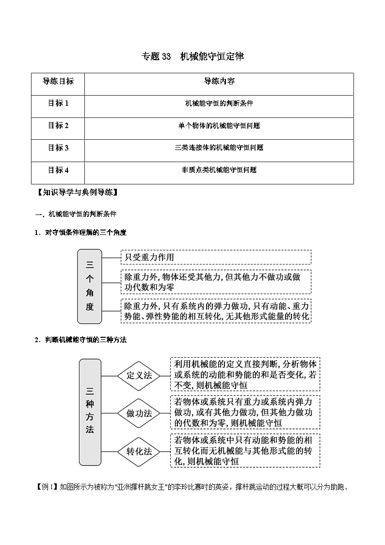 新高考物理一轮复习分层提升练习专题33 机械能守恒定律（2份打包，原卷版+解析版）01
