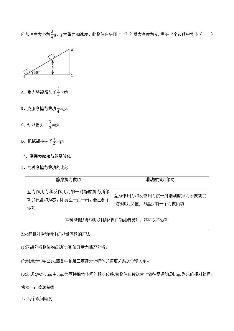 新高考物理一轮复习分层提升练习专题34 功能关系、能量守恒定律（2份打包，原卷版+解析版）02