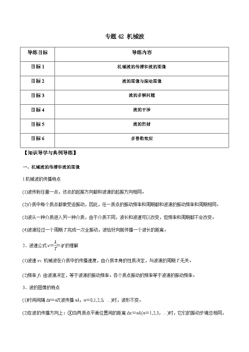 新高考物理一轮复习分层提升练习专题42 机械波（2份打包，原卷版+解析版）01
