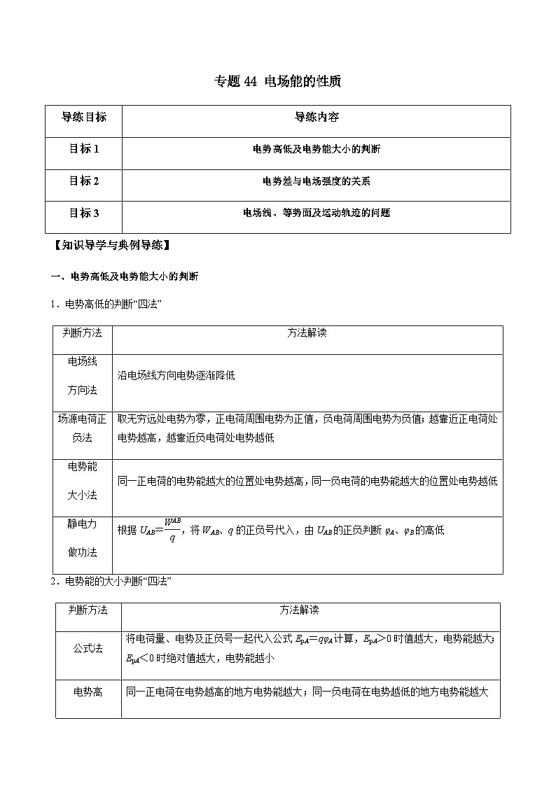 新高考物理一轮复习分层提升练习专题44 电场能的性质（原卷版）第1页