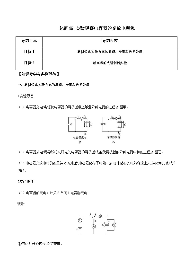 新高考物理一轮复习分层提升练习专题48 实验观察电容器的充放电现象（2份打包，原卷版+解析版）01
