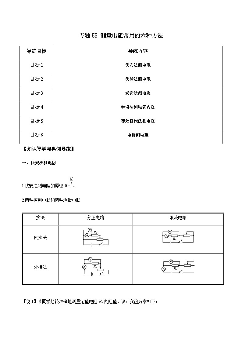 新高考物理一轮复习分层提升练习专题55 测量电阻常用的六种方法（2份打包，原卷版+解析版）01