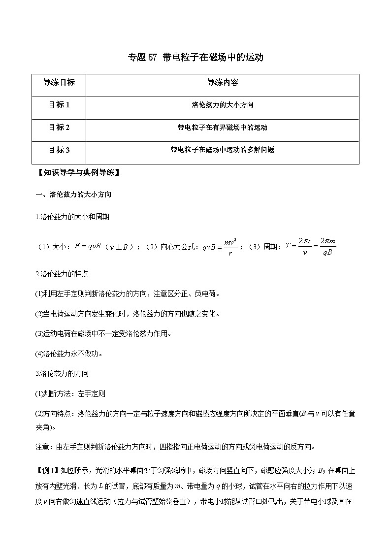 新高考物理一轮复习分层提升练习专题57 带电粒子在磁场中的运动（2份打包，原卷版+解析版）01