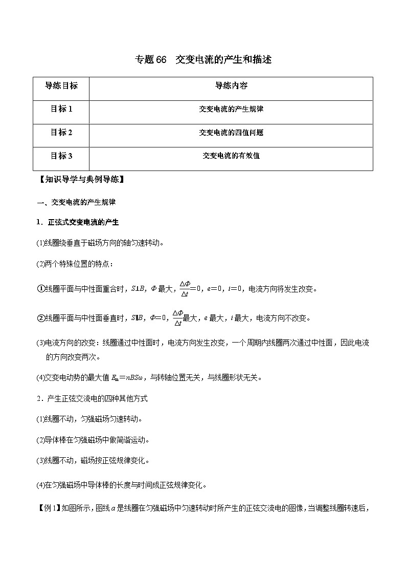 新高考物理一轮复习分层提升练习专题66 交变电流的产生和描述（原卷版）第1页