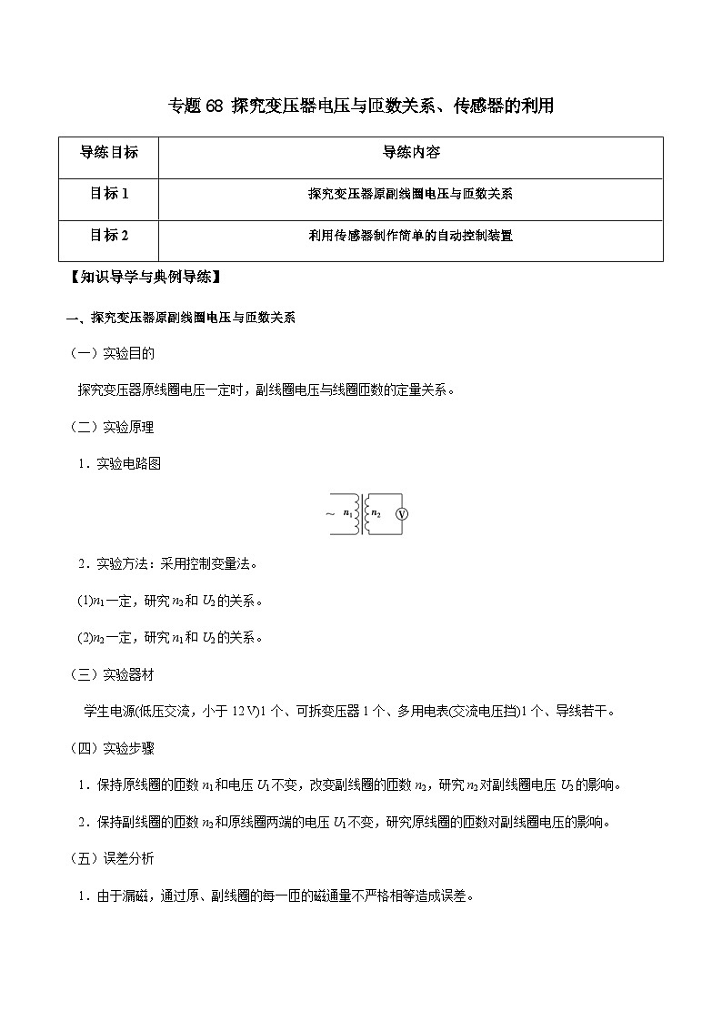 新高考物理一轮复习分层提升练习专题68 探究变压器电压与匝数关系、传感器的利用（2份打包，原卷版+解析版）01