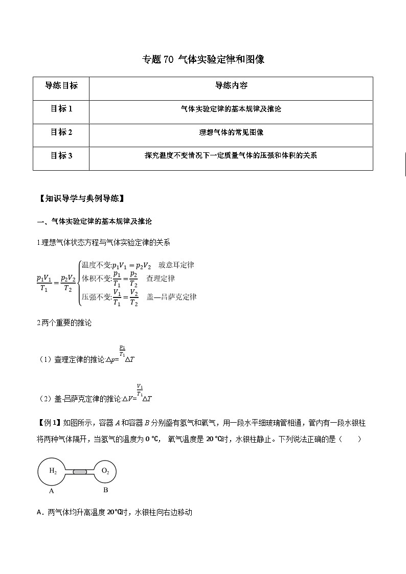 新高考物理一轮复习分层提升练习专题70 气体实验定律和图像（2份打包，原卷版+解析版）01
