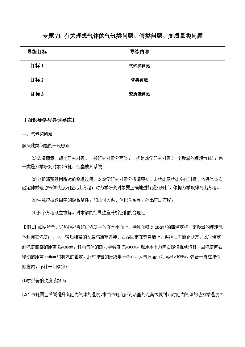 新高考物理一轮复习分层提升练习专题71 有关理想气体的气缸类问题、管类问题、变质量类问题（2份打包，原卷版+解析版）01
