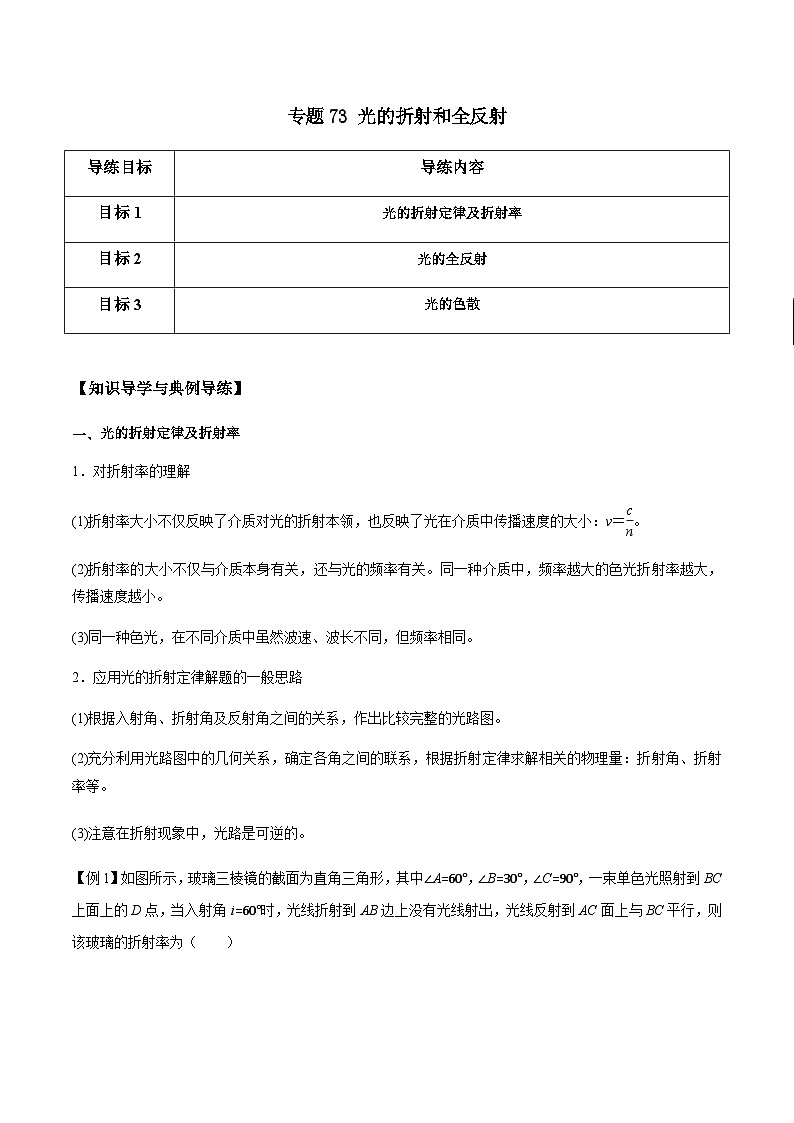 新高考物理一轮复习分层提升练习专题73 光的折射和全反射（2份打包，原卷版+解析版）01