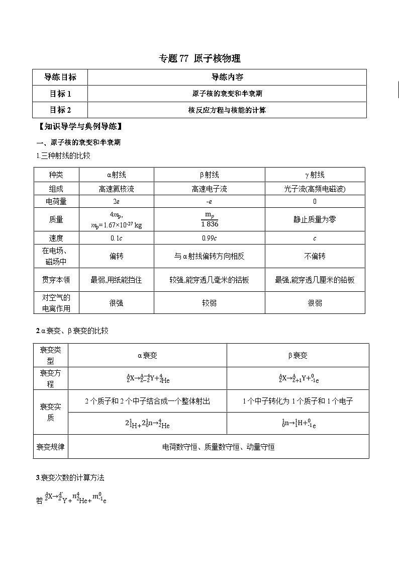 新高考物理一轮复习分层提升练习专题77 原子核物理（2份打包，原卷版+解析版）01