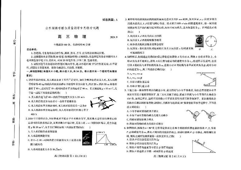 山东省中学联盟2024-2025学年高三上学期9月开学联合考试物理第1页