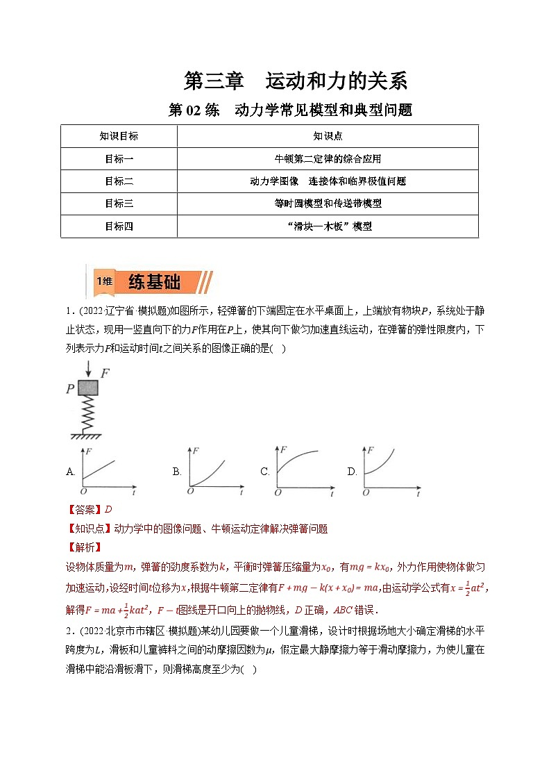 新高考物理一轮复习小题多维练习第3章运动和力的关系第02练　动力学常见模型和典型问题（2份打包，原卷版+解析版）01