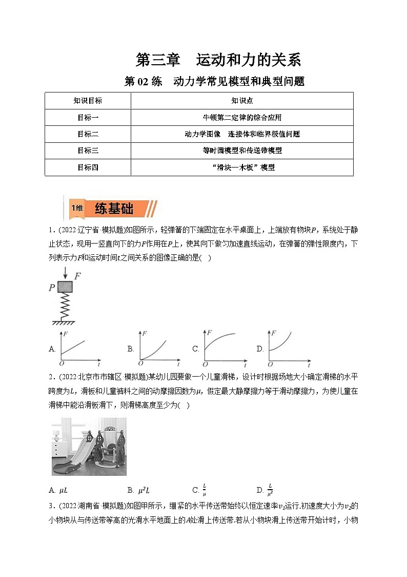 新高考物理一轮复习小题多维练习第3章运动和力的关系第02练　动力学常见模型和典型问题（2份打包，原卷版+解析版）01