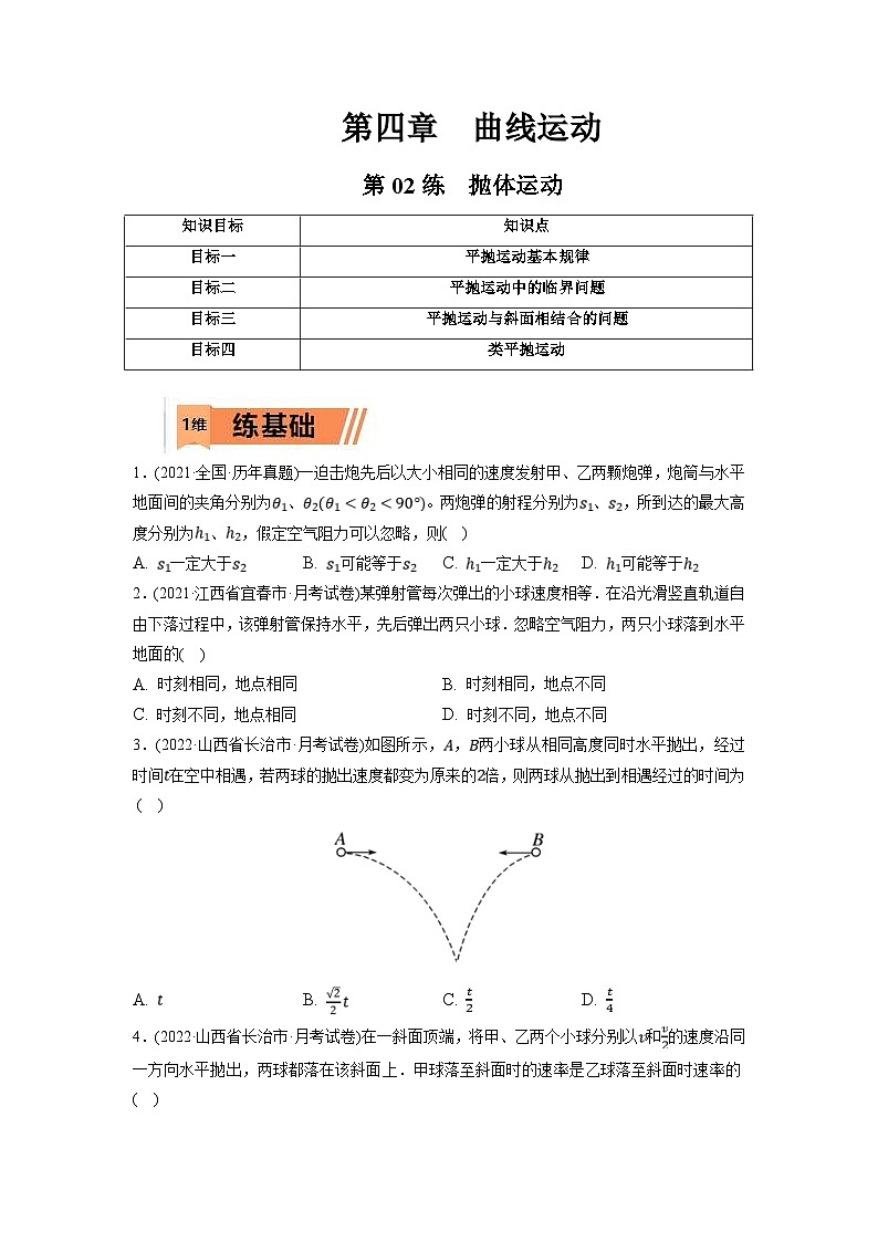 新高考物理一轮复习小题多维练习第4章曲线运动第02练　抛体运动（2份打包，原卷版+解析版）01