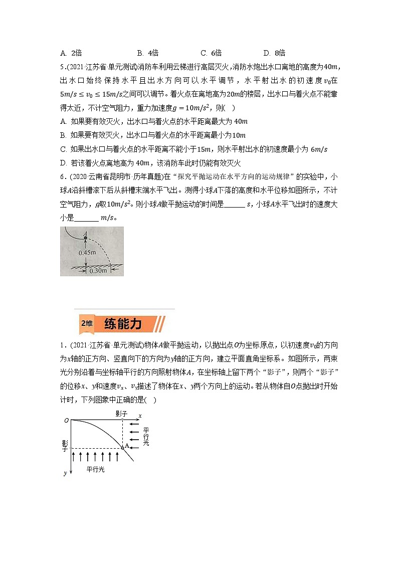 新高考物理一轮复习小题多维练习第4章曲线运动第02练　抛体运动（2份打包，原卷版+解析版）02