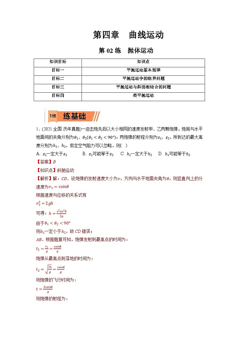 新高考物理一轮复习小题多维练习第4章曲线运动第02练　抛体运动（2份打包，原卷版+解析版）01