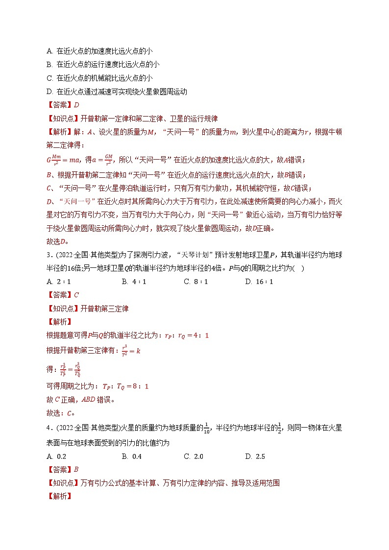 新高考物理一轮复习小题多维练习第5章万有引力与宇宙航行第01练　万有引力定律及应用  宇宙航行（2份打包，原卷版+解析版）02