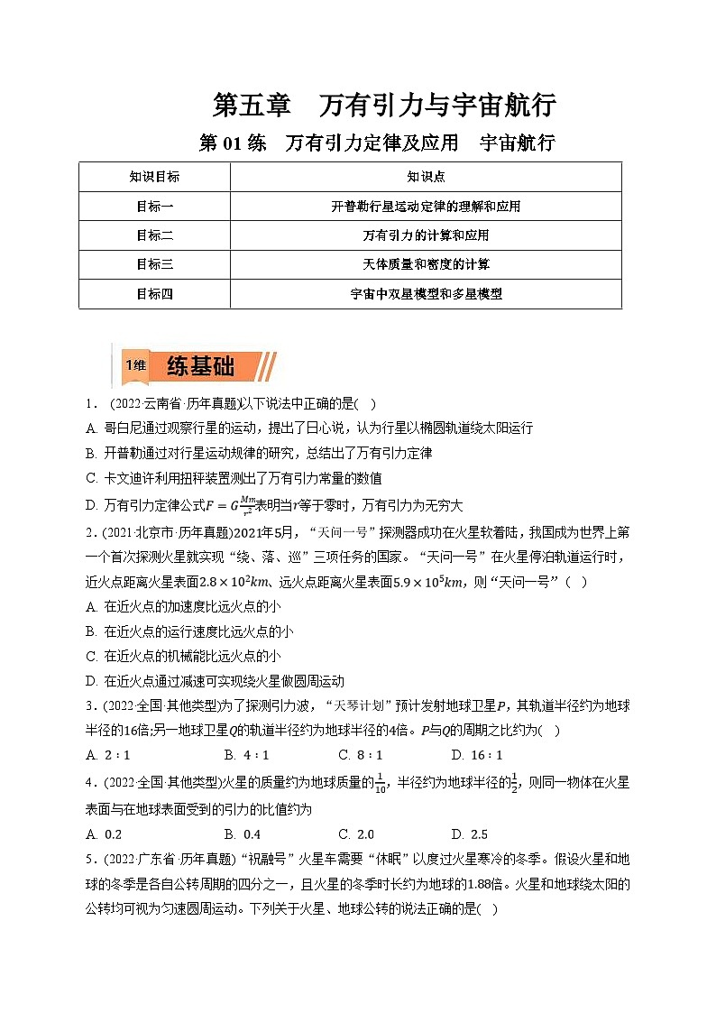 新高考物理一轮复习小题多维练习第5章万有引力与宇宙航行第01练　万有引力定律及应用  宇宙航行（2份打包，原卷版+解析版）01