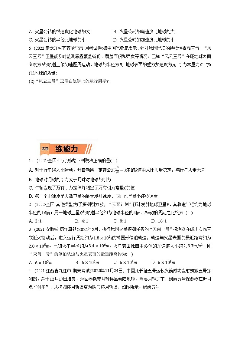 新高考物理一轮复习小题多维练习第5章万有引力与宇宙航行第01练　万有引力定律及应用  宇宙航行（2份打包，原卷版+解析版）02