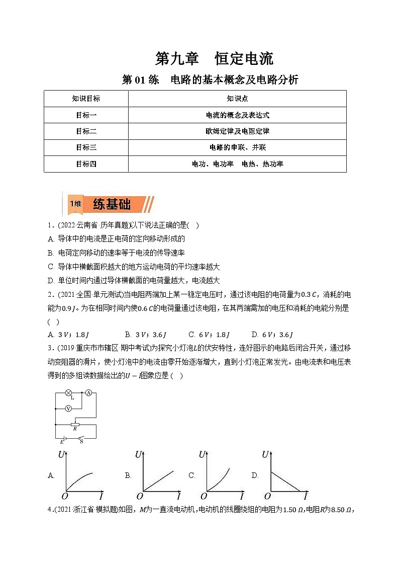 新高考物理一轮复习小题多维练习第9章恒定电流第01练　电路的基本概念及电路分析（2份打包，原卷版+解析版）01