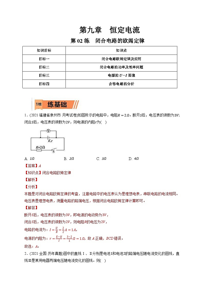 新高考物理一轮复习小题多维练习第9章恒定电流第02练　闭合电路的欧姆定律（2份打包，原卷版+解析版）01