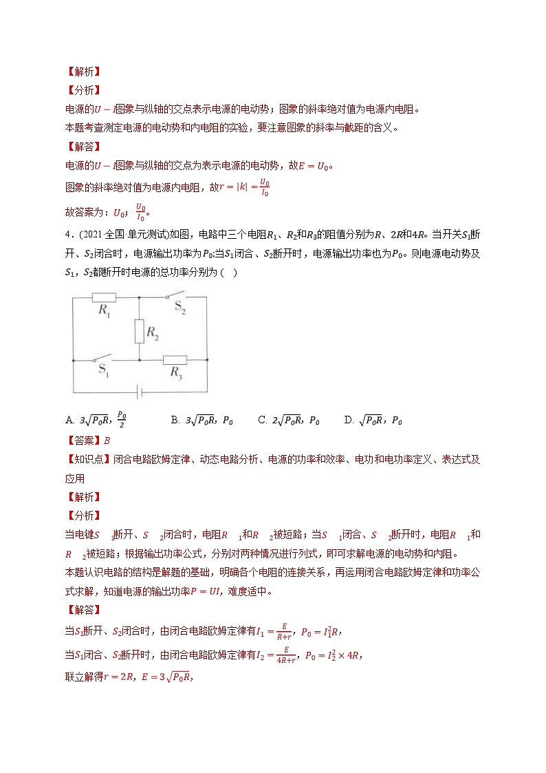 新高考物理一轮复习小题多维练习第9章恒定电流第02练　闭合电路的欧姆定律（2份打包，原卷版+解析版）03