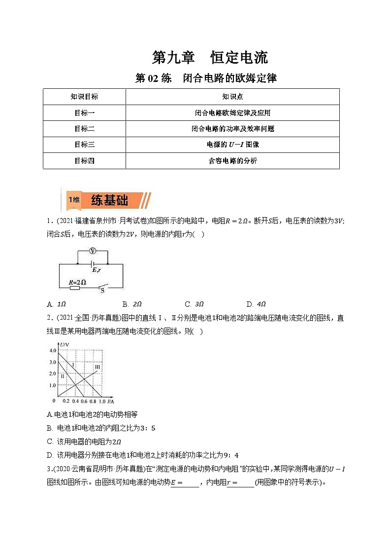 新高考物理一轮复习小题多维练习第9章恒定电流第02练　闭合电路的欧姆定律（2份打包，原卷版+解析版）01