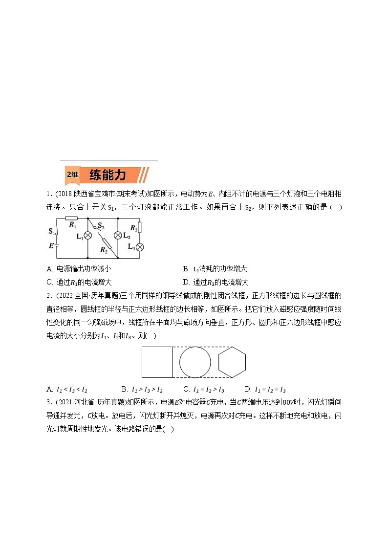 新高考物理一轮复习小题多维练习第9章恒定电流第02练　闭合电路的欧姆定律（2份打包，原卷版+解析版）03
