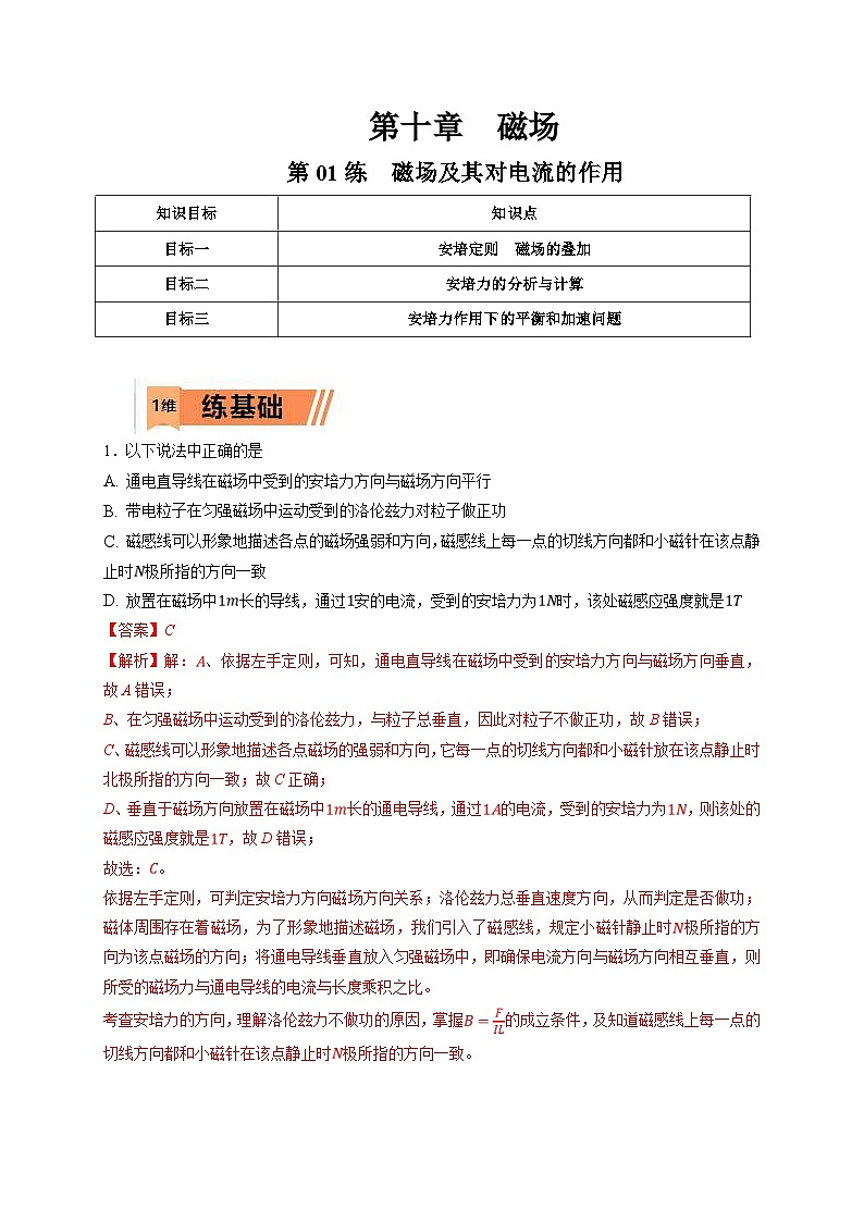 新高考物理一轮复习小题多维练习第10章磁场第01练　磁场及其对电流的作用（解析版）第1页