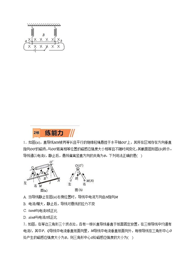 新高考物理一轮复习小题多维练习第10章磁场第01练　磁场及其对电流的作用（原卷版）第3页