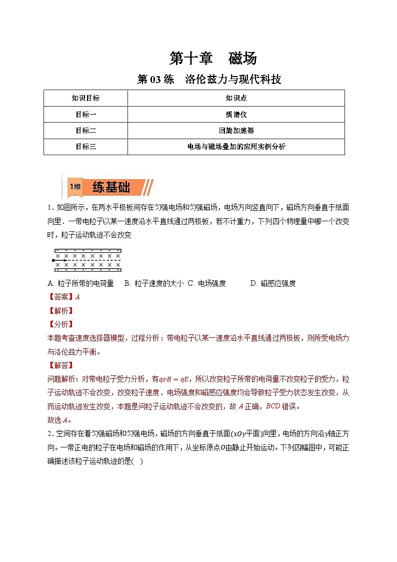 新高考物理一轮复习小题多维练习第10章磁场第03练　洛伦兹力与现代科技（2份打包，原卷版+解析版）01