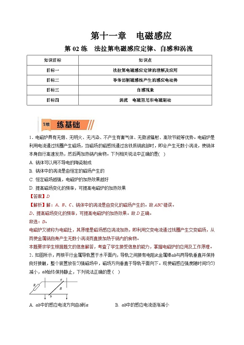 新高考物理一轮复习小题多维练习第11章电磁感应第02练　法拉第电磁感应定律、自感和涡流（2份打包，原卷版+解析版）01