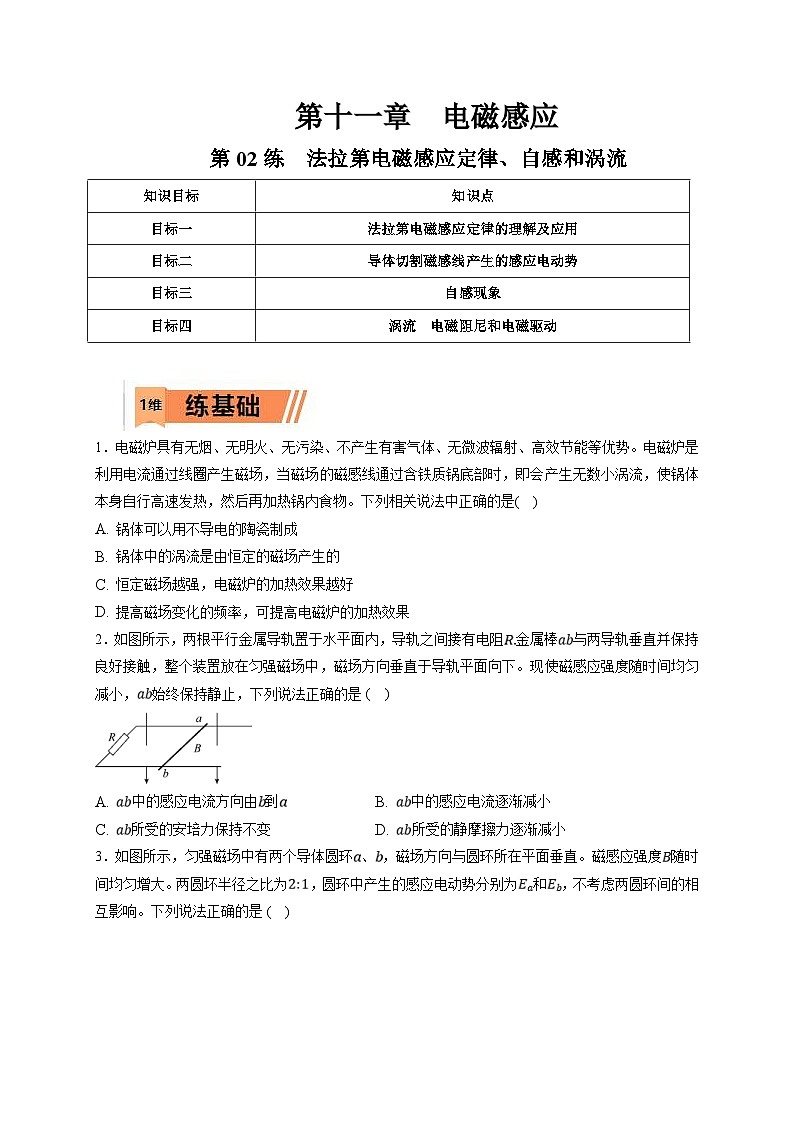 新高考物理一轮复习小题多维练习第11章电磁感应第02练　法拉第电磁感应定律、自感和涡流（2份打包，原卷版+解析版）01