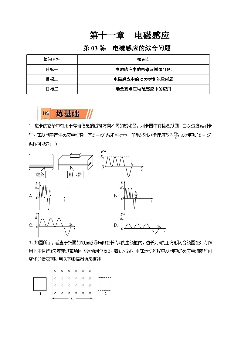 新高考物理一轮复习小题多维练习第11章电磁感应第03练　电磁感应的综合问题（2份打包，原卷版+解析版）01
