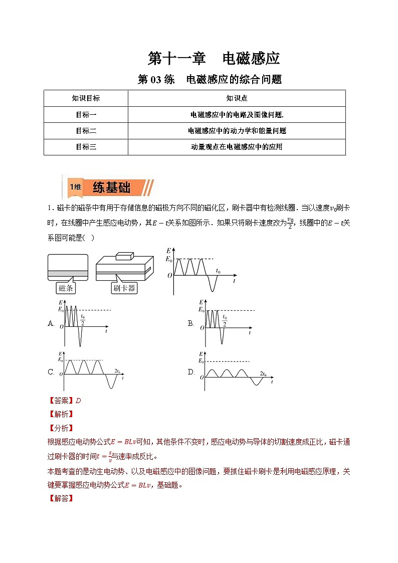 新高考物理一轮复习小题多维练习第11章电磁感应第03练　电磁感应的综合问题（2份打包，原卷版+解析版）01