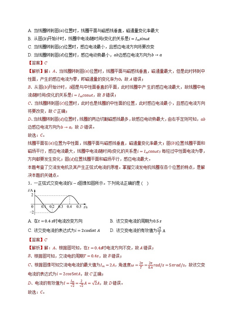 新高考物理一轮复习小题多维练习第12章交变电流　传感器第01练　交变电流的产生和描述（2份打包，原卷版+解析版）02