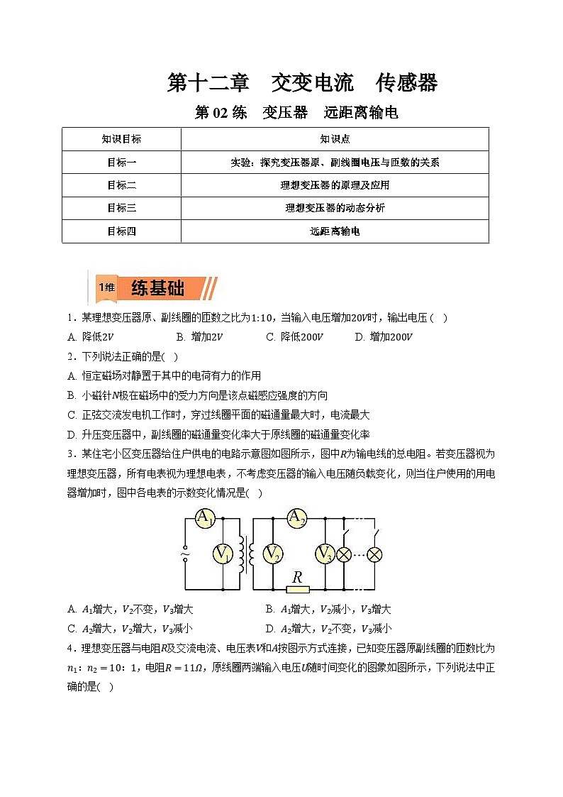 新高考物理一轮复习小题多维练习第12章交变电流　传感器第02练　变压器　远距离输电（2份打包，原卷版+解析版）01