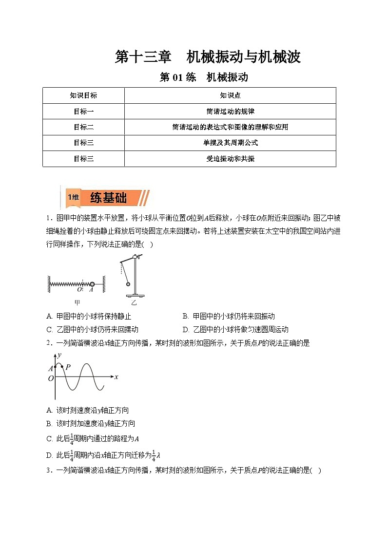 新高考物理一轮复习小题多维练习第13章机械振动与机械波第01练　机械振动（2份打包，原卷版+解析版）01