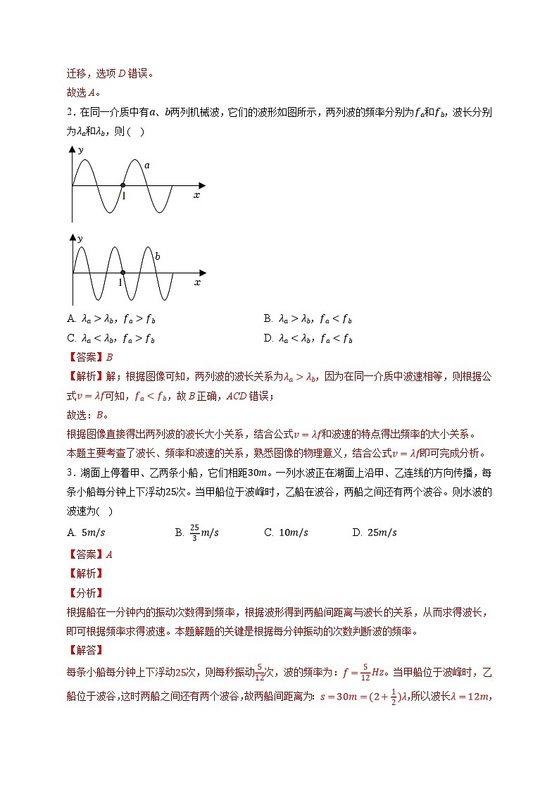 新高考物理一轮复习小题多维练习第13章机械振动与机械波第02练　机械波（解析版）第2页