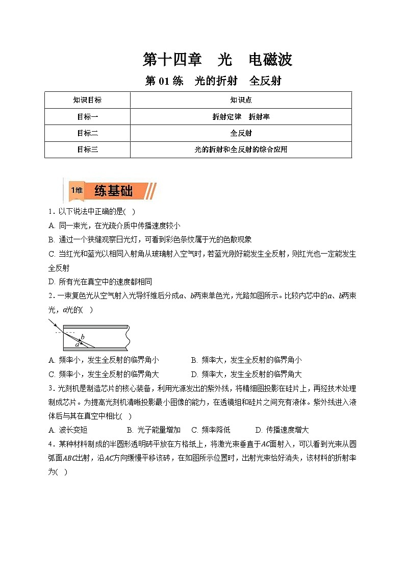 新高考物理一轮复习小题多维练习第14章光 电磁波第01练　光的折射　全反射（2份打包，原卷版+解析版）01