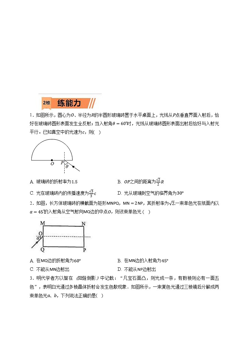 新高考物理一轮复习小题多维练习第14章光 电磁波第01练　光的折射　全反射（2份打包，原卷版+解析版）03