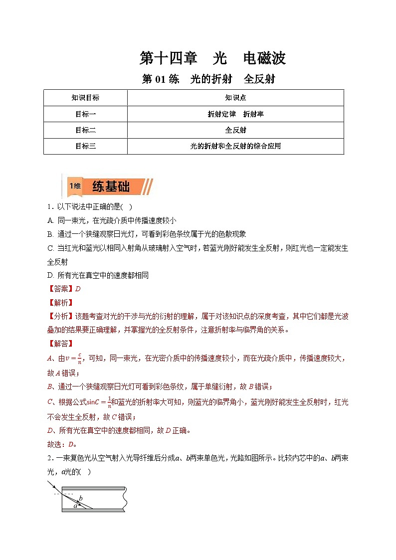 新高考物理一轮复习小题多维练习第14章光 电磁波第01练　光的折射　全反射（2份打包，原卷版+解析版）01